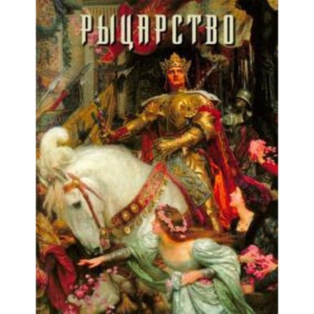 Chivalry. Golovanova A.