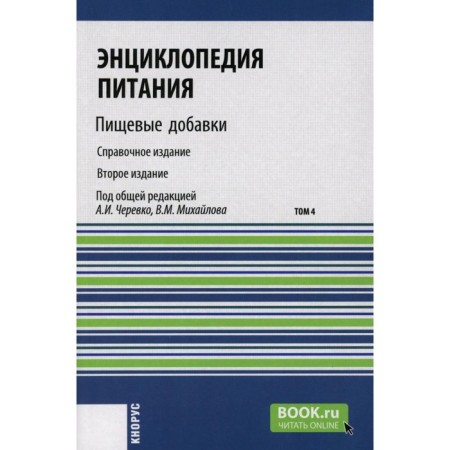 Encyclopedia of nutrition. Volume 4. Food supplements. Reference publication. 2nd edition, stereotypical. Ed. Mikhailova V.M., Churevko A.I.