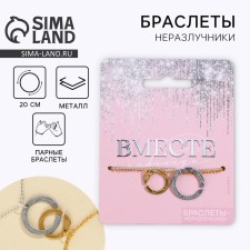 Браслеты неразлучники «Вместе», 2 шт, длина 20 см