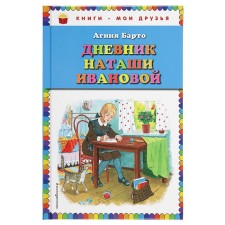 Diary of Natasha Ivanova. Barto A. L.