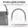 Bag for bag, 34 × 1.5 cm, gray color