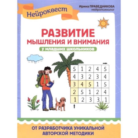 The development of thinking and attention in younger students. 2nd edition. Pravednikova I.I.