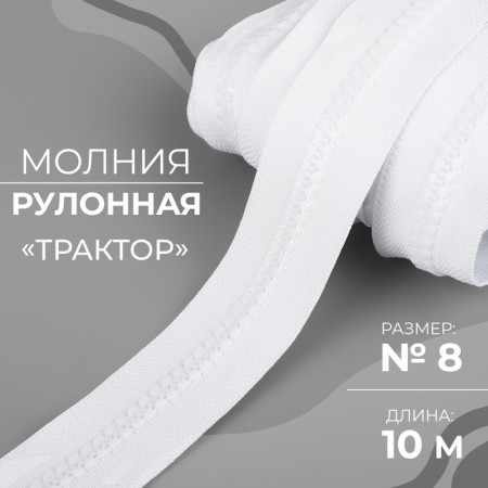 Rolled lightning "Tractor", No. 8, 10 m, white color