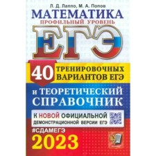 ЕГЭ 2023. Математика. Профильный уровень. 40 типовых вариантов экзаменационных заданий. Теоретический справочник. Лаппо Л.Д., Попов М.А.