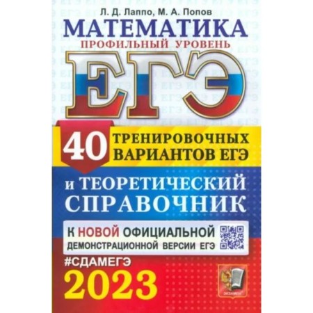 USE 2023. Mathematics. Profile level. 40 typical options for examination tasks. Theoretical reference. Lappo L.D., Popov M.A.