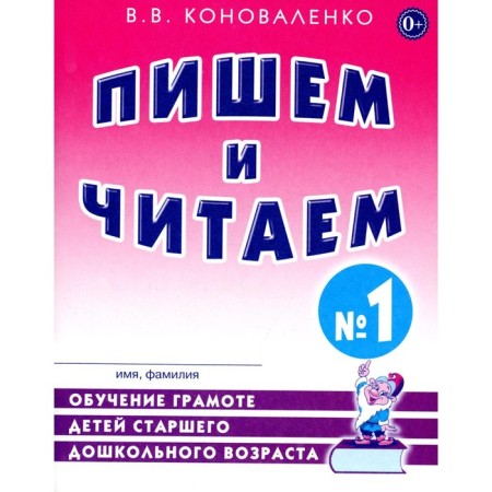 We write and read. Network No. 1, 2nd edition, corrected. Konovalenko V.V.