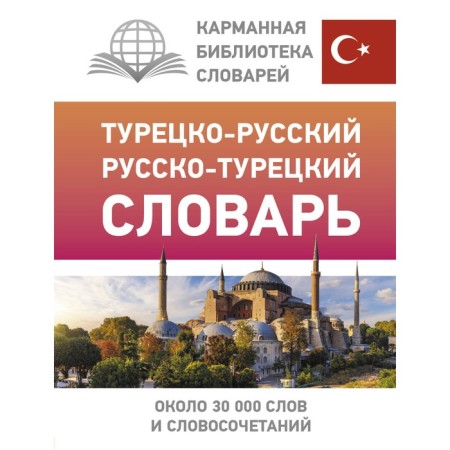Turkish-Russian, Russian-Turkish dictionary. Lukashevich D.P.