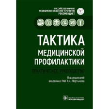 Tactics of medical prevention. Practical leadership. Ed. Martynova A.I.