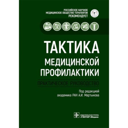 Tactics of medical prevention. Practical leadership. Ed. Martynova A.I.