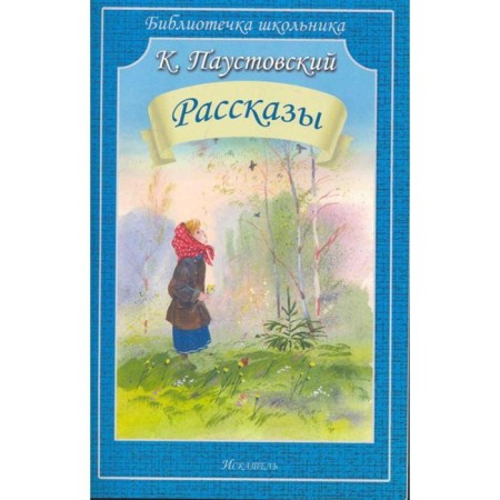 Stories. Paustovsky K.