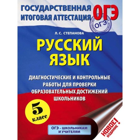OGE. Russian language. Diagnostic and control work to verify the educational achievements of schoolchildren. Grade 5. Stepanova L. S.