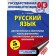 OGE. Russian language. Diagnostic and control work to verify the educational achievements of schoolchildren. Grade 5. Stepanova L. S.