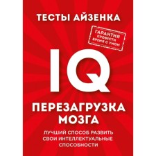Aizenka tests. IQ. Reloading of the brain. The best way to develop your intellectual abilities. Aizenk G. Yu.