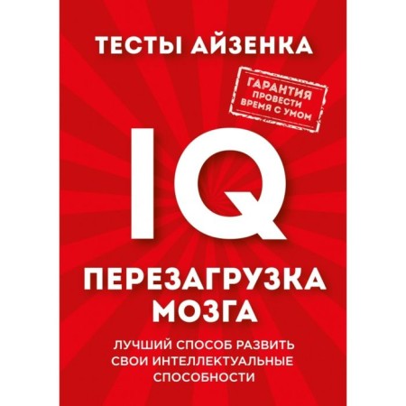 Aizenka tests. IQ. Reloading of the brain. The best way to develop your intellectual abilities. Aizenk G. Yu.