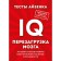 Aizenka tests. IQ. Reloading of the brain. The best way to develop your intellectual abilities. Aizenk G. Yu.