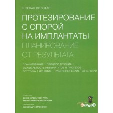 Протезирование с опорой на имплантаты. Планирование от результата. Вольфарт Ш.