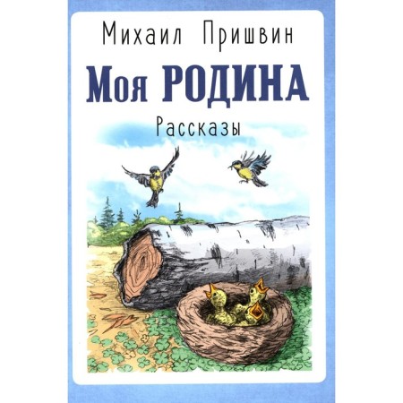 My motherland. Stories. Prishvin M.M.