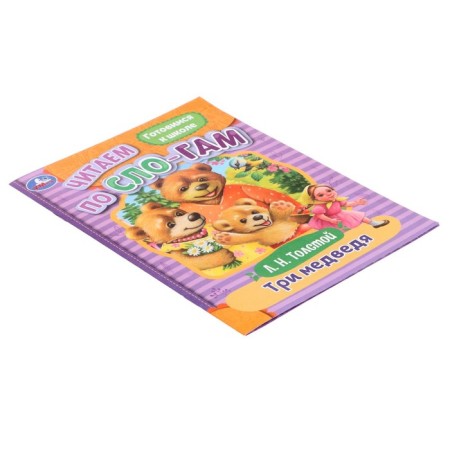 We read according to the syllables "Three Bear", Tolstoy L.N., 16 pages-2