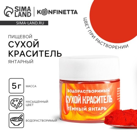 Dry water-soluble dye "dark red" for desserts, 5 g.