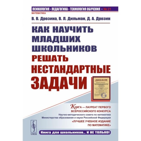How to teach younger students to solve non -standard problems. 7th edition. Drozina V.V., Dilman V.L., Drozin D.A.