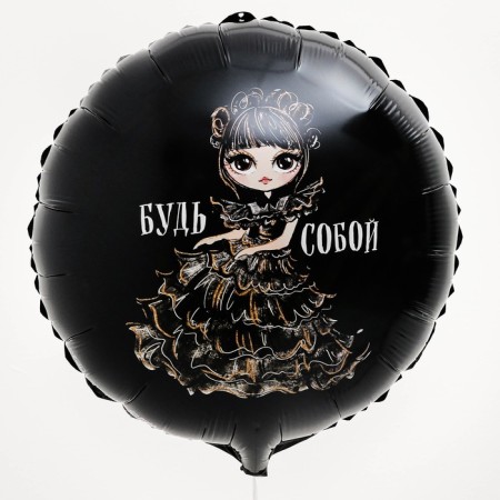 Foil ball 18 "Be", circle-1