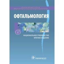 Ophthalmology. Brief edition. Edited by Avetisov