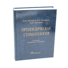 Orthopedic dentistry. Textbook. 12th edition, processed and supplemented. Abolmasov N.G., Abolmasov N.N., Abolmasov I.N.