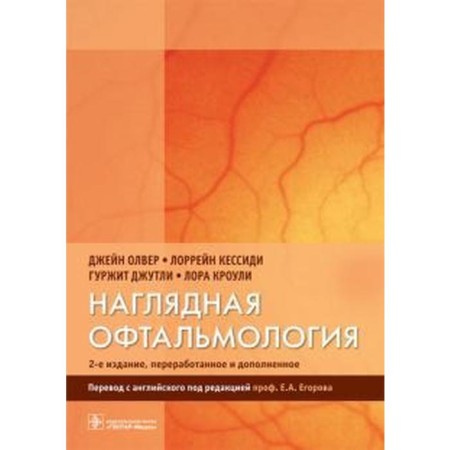 Visual ophthalmology. Olver D., Kessidi
