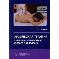 Physical therapy in the clinical practice of urologist and andrologist. Buyakov A.G.