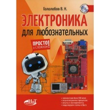 Электроника для любознательных. Гололобов В.Н.