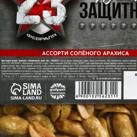 Salty peanuts to the best defender in the tray, 200 g. (18+)-3