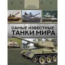 The most famous tanks of the world. Shpakovsky V.O.