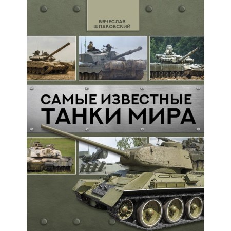 The most famous tanks of the world. Shpakovsky V.O.