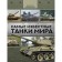 The most famous tanks of the world. Shpakovsky V.O.