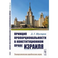 The principle of proportionality in the constitutional law of Israel. 2nd edition. Shustrov D.G.