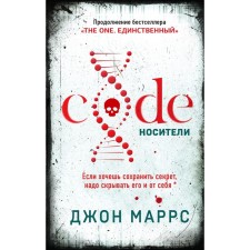 Code. Носители. Маррс Дж.