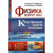 Физика вокруг нас. Качественные задачи по физике. Около 1500 задач с подробными решениями. Аганов А.В., Сафиуллин Р.К., Скворцов А.И.