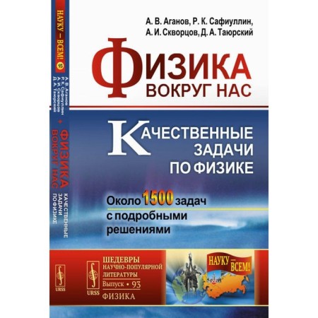 Physics around us. Quality tasks in physics. About 1,500 tasks with detailed solutions. Aganov A.V., Safiullin R.K., Skvortsov A.I.