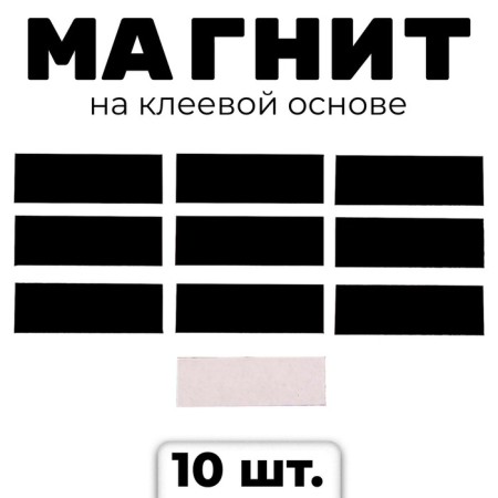 A glue -based magnet "rectangle", 3 x 1 cm, 10 pcs.
