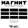 A glue -based magnet "rectangle", 3 x 1 cm, 10 pcs.