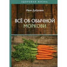 All about ordinary carrots. Dubrovin I.