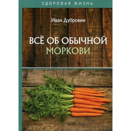 All about ordinary carrots. Dubrovin I.