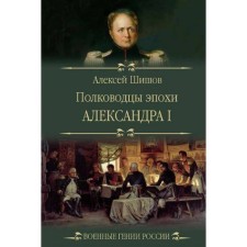 Commanders of the era of Alexander L. Shishov A.