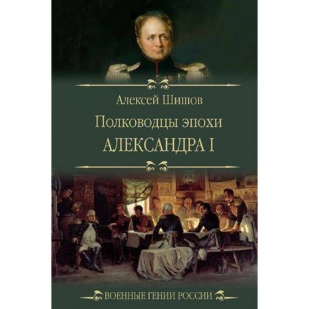 Полководцы эпохи Александра l. Шишов А.