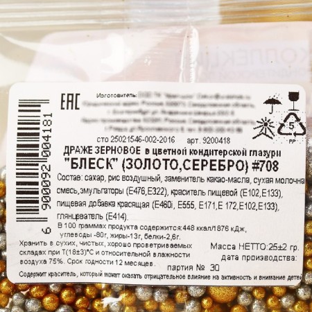 Sprinking confectionery "shine" is soft and with chocolate: gold and silver, 25 g.-5