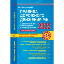 Rules of the road of the Russian Federation with advanced comments and illustrations with changes and additions