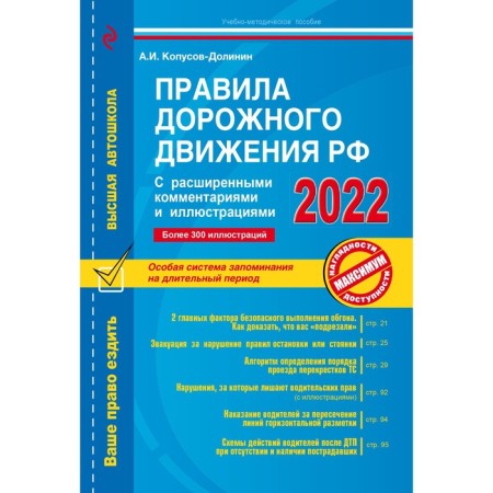 Rules of the road of the Russian Federation with advanced comments and illustrations with changes and additions
