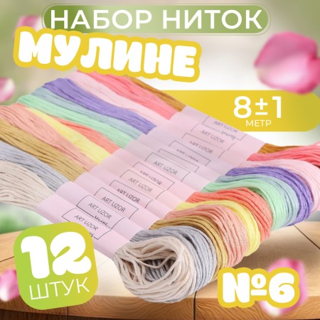 Set of threads muline No. 6, 8 ± 1 m, 12 pcs