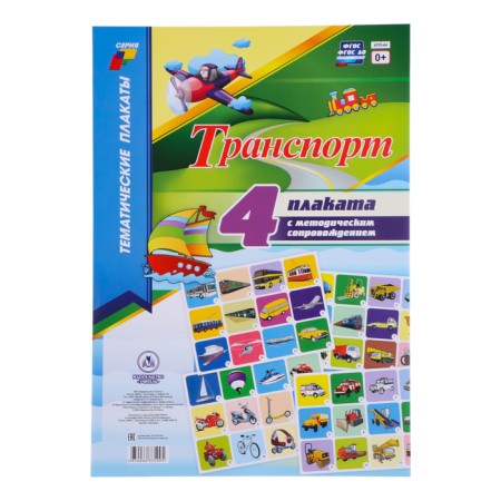 Set of posters "transport" with methodological recommendations, 4 posters, A3-1