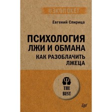 The psychology of lies and deception. How to expose a liar. Gulsitsa E.V.
